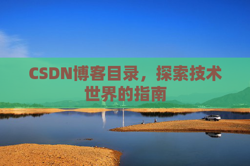 CSDN博客目录，探索技术世界的指南