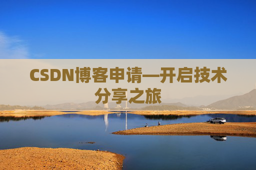 CSDN博客申请—开启技术分享之旅