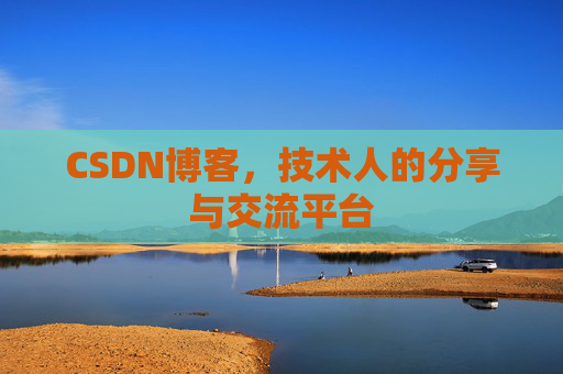 CSDN博客，技术人的分享与交流平台