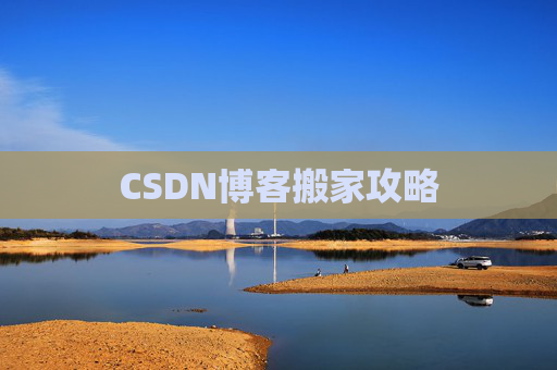 CSDN博客搬家攻略